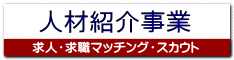 人材紹介事業 